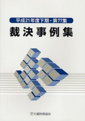 裁決事例集　平成21年度下期（第77集）