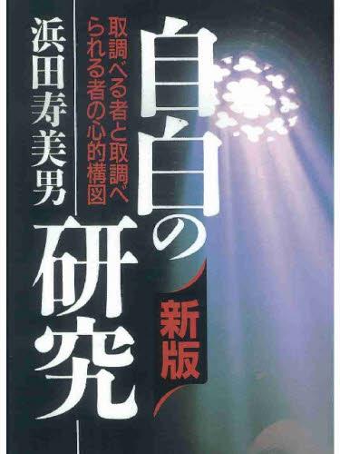 自白の研究〔新版〕
