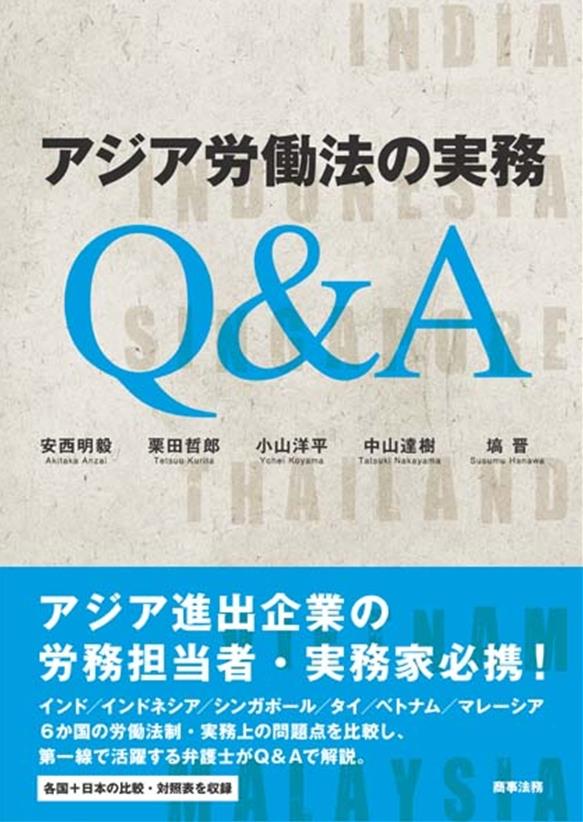 アジア労働法の実務Q＆A