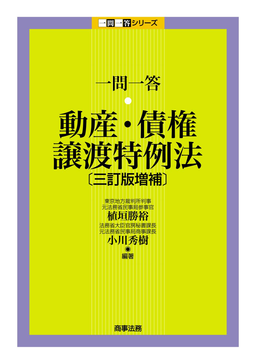 一問一答　動産・債権譲渡特例法〔三訂版増補〕