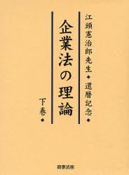企業法の理論 下巻