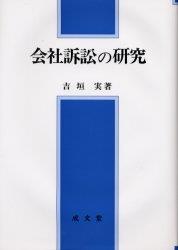 会社訴訟の研究