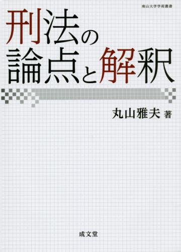 刑法の論点と解釈