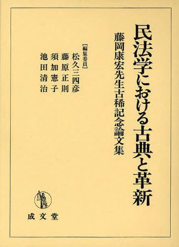 民法学における古典と革新