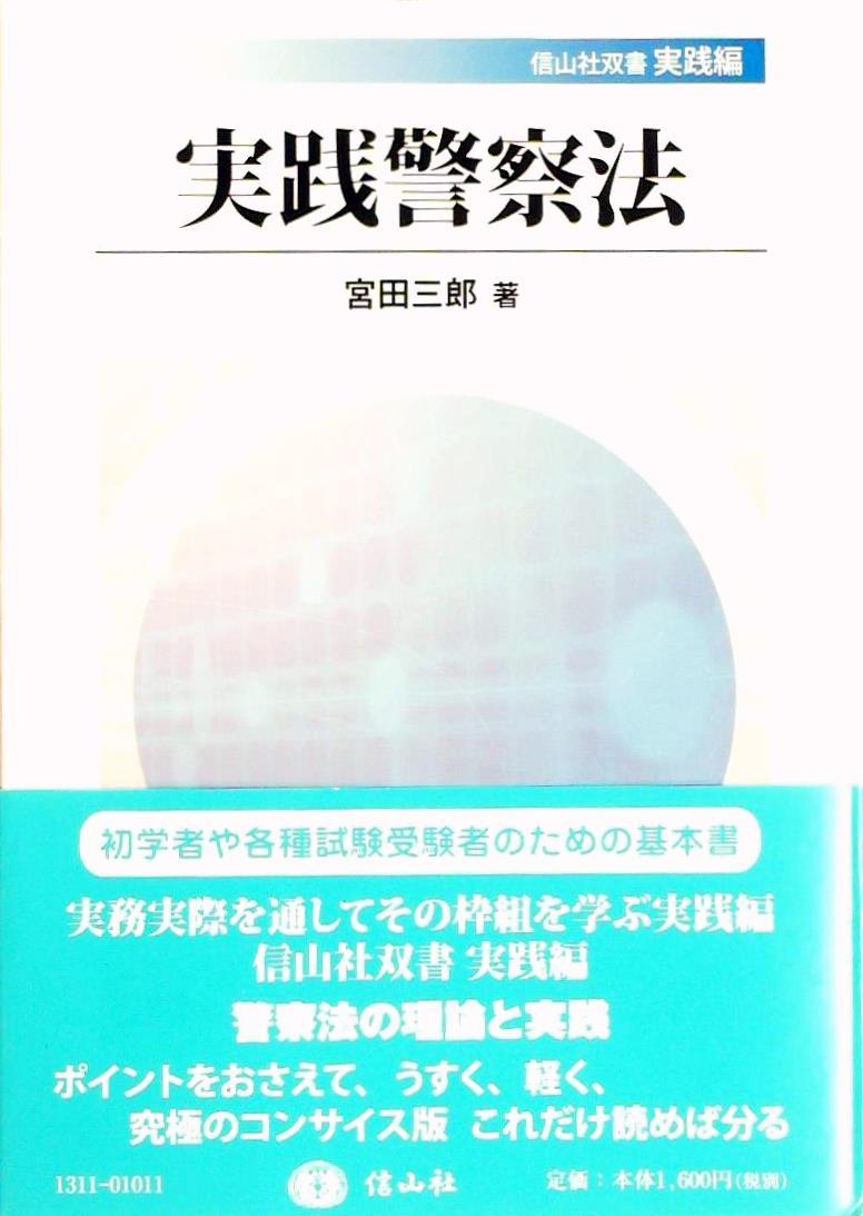実践警察法