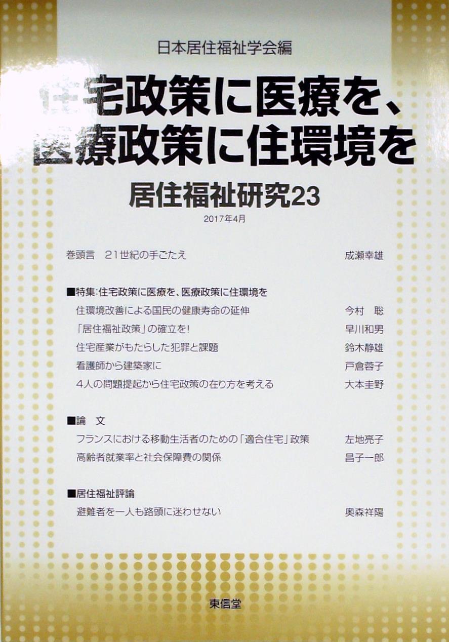 居住福祉研究〈23〉