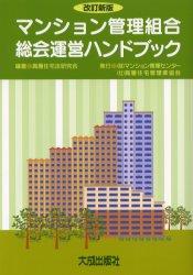 改訂新版　マンション管理組合総会運営ハンドブック