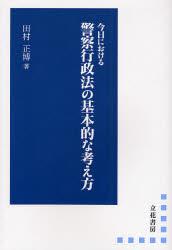 今日における 警察行政法の基本的な考え方