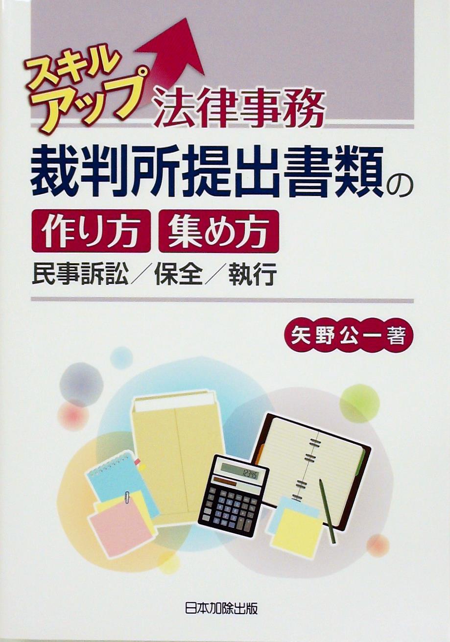 スキルアップ法律事務　裁判所提出書類の作り方・集め方