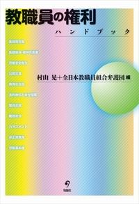 教職員の権利ハンドブック