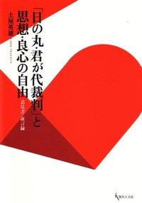 「日の丸君が代裁判」と思想・良心の自由