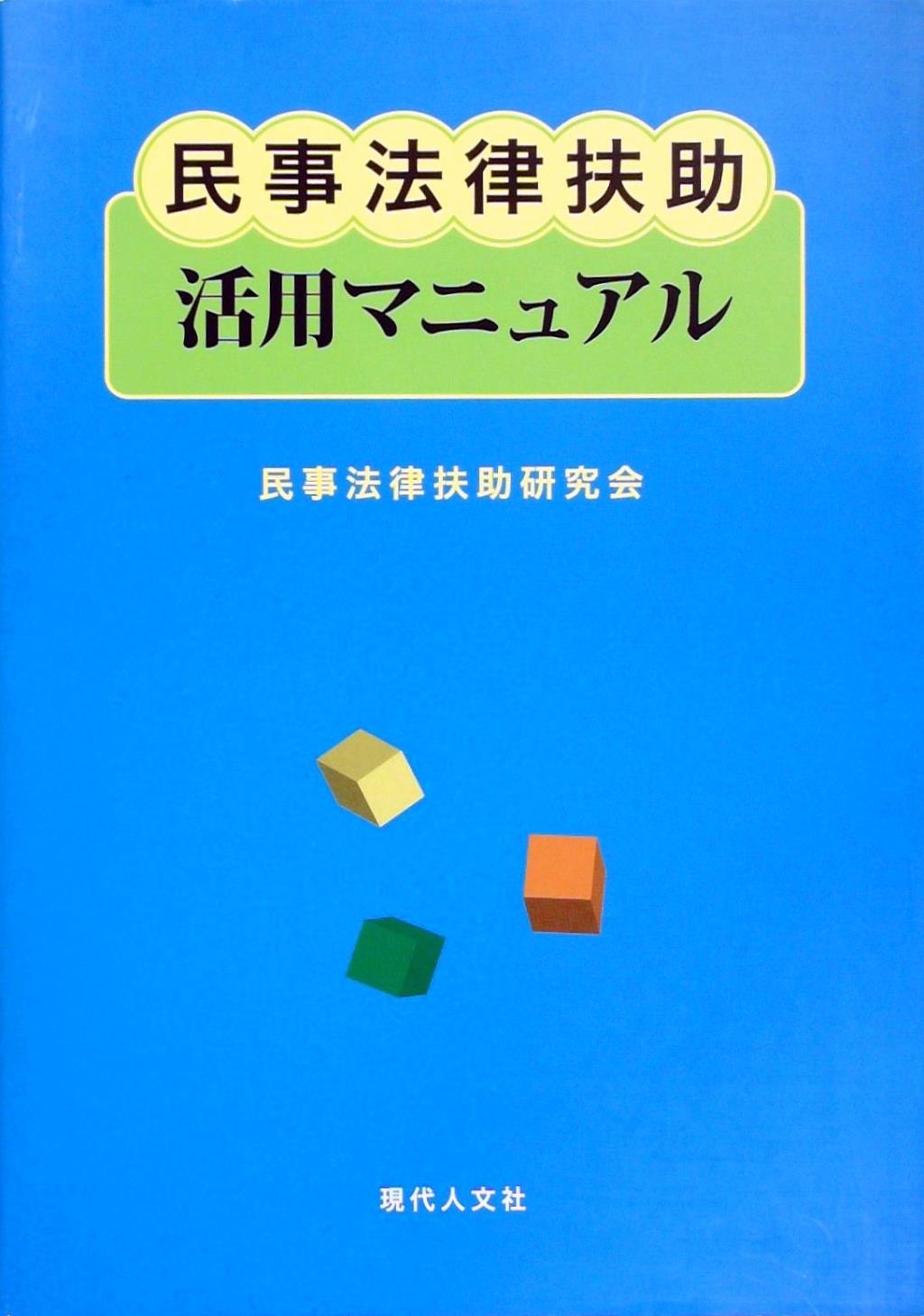 民事法律扶助活用マニュアル