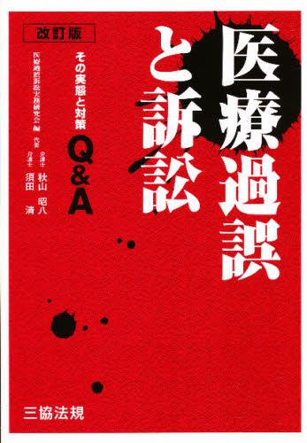 改訂版　医療過誤と訴訟