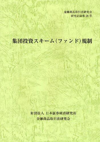 集団投資スキーム（ファンド）規制