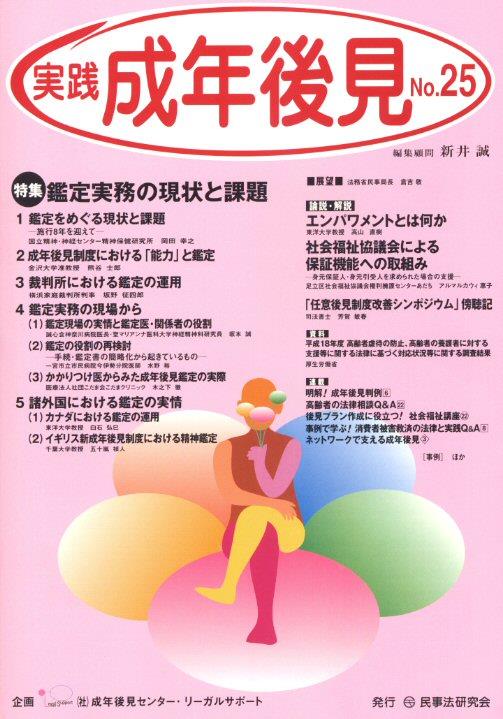 実践 成年後見 No.25