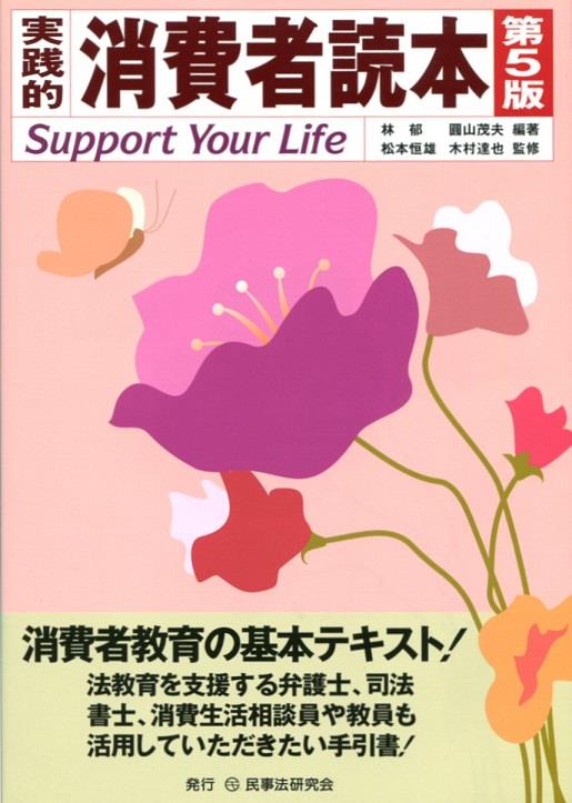 実践的消費者読本〔第5版〕