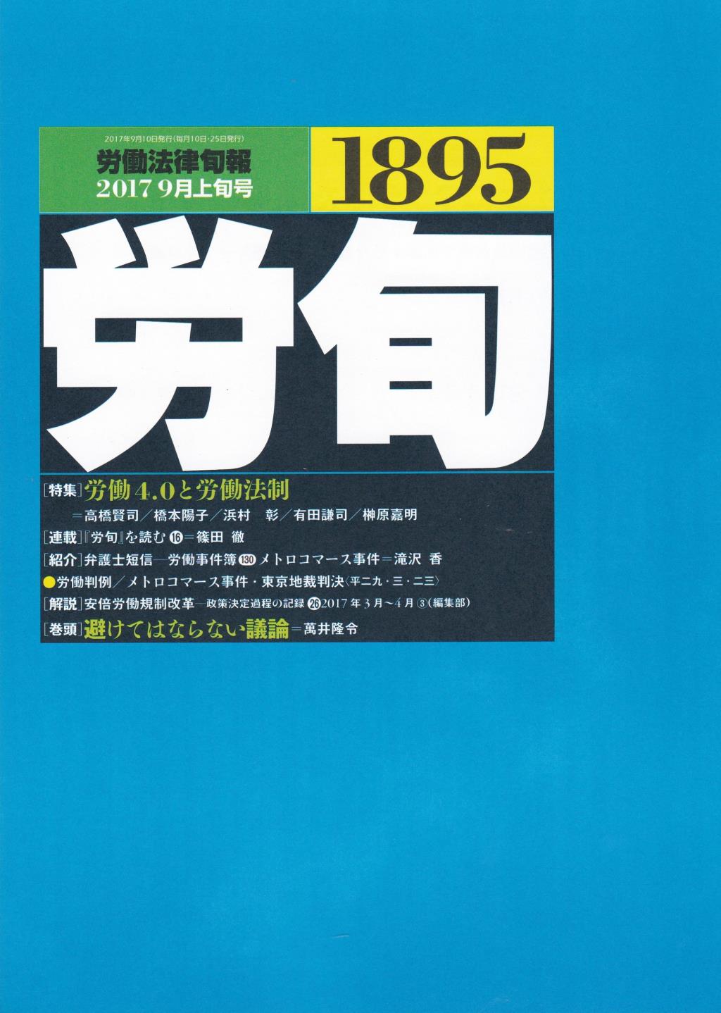 労働法律旬報　No.1895　2017／9月上旬号