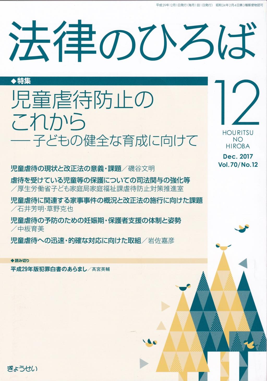法律のひろば 2017年12月号 第70巻第12号