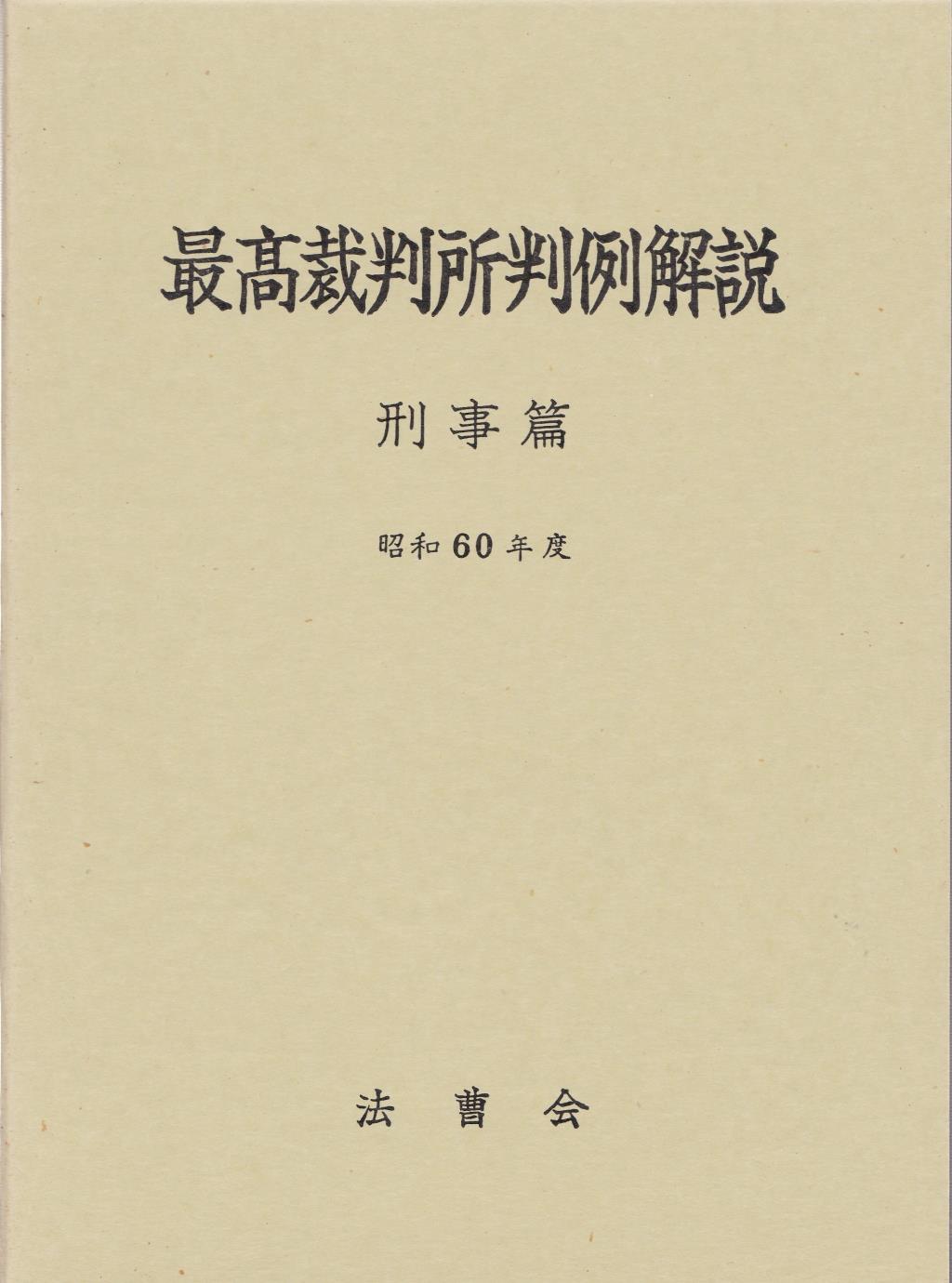 最高裁判所判例解説 刑事篇 昭和60年度