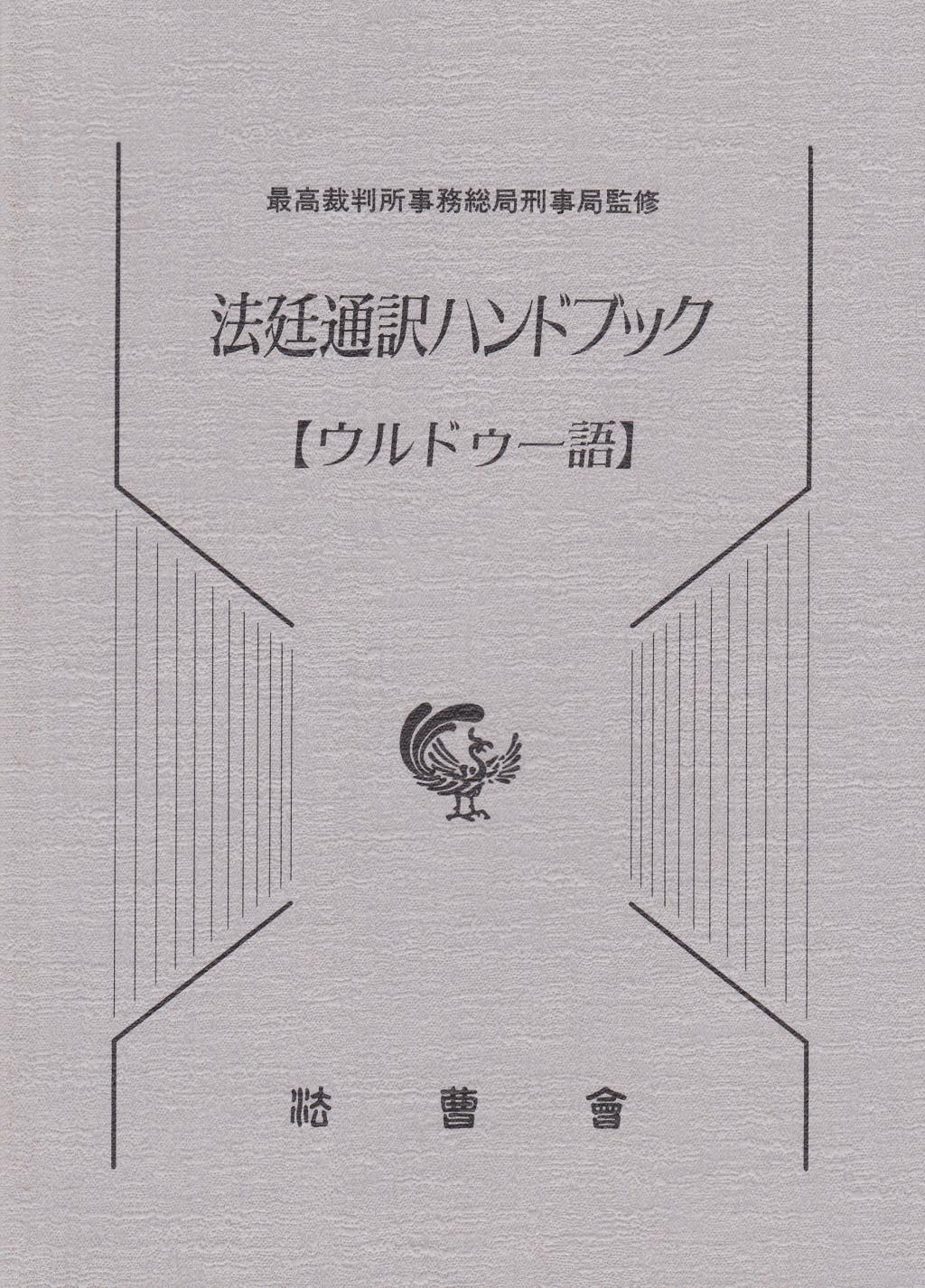 法廷通訳ハンドブック【ウルドゥー語】