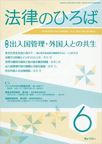 法律のひろば 2016年6月号 第69巻第6号