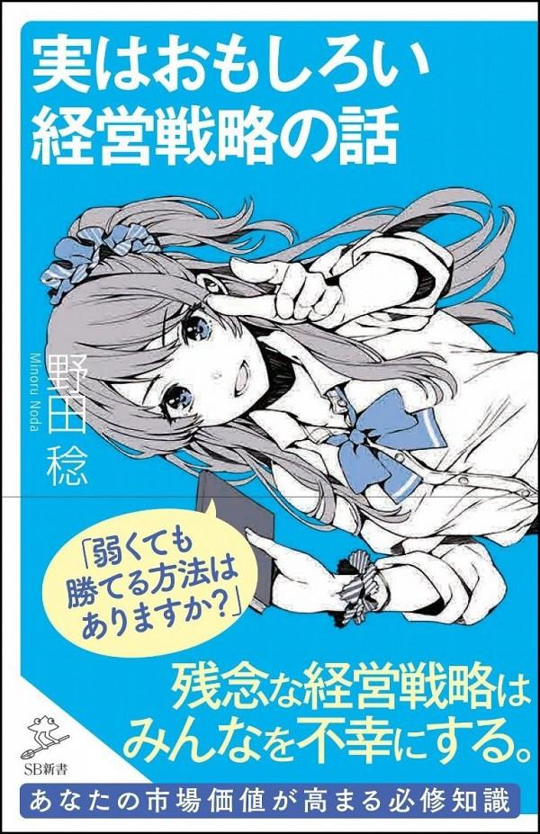 実はおもしろい経営戦略の話