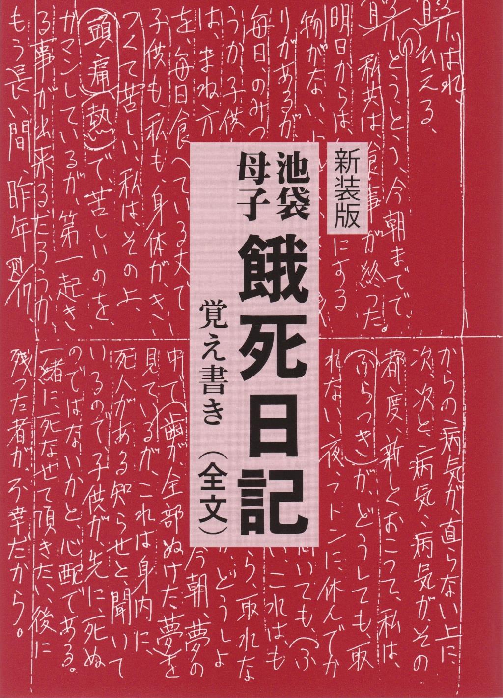 新装版 池袋母子餓死日記覚書（全文）