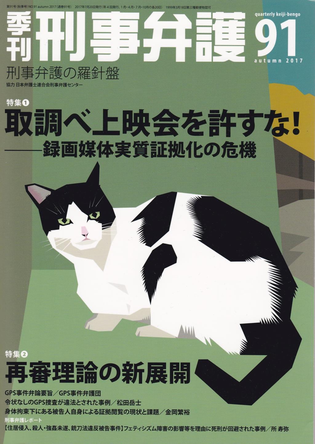 季刊 刑事弁護 No.91