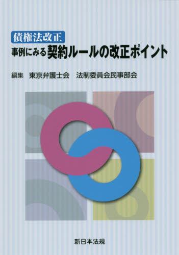 ［債権法改正］ 事例にみる契約ルールの改正ポイント