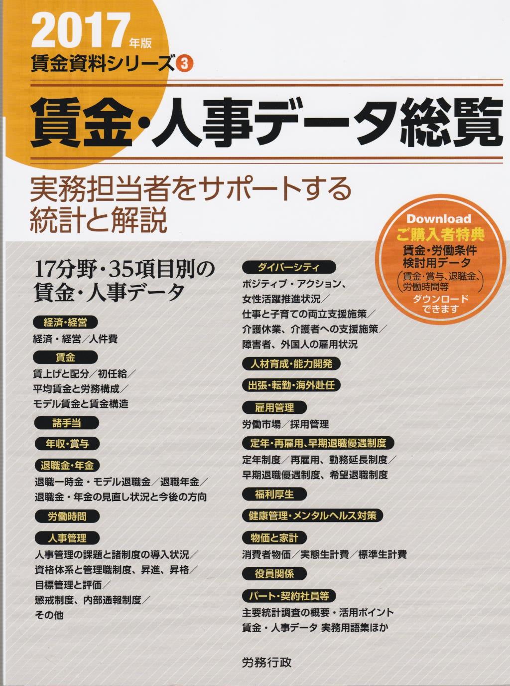 賃金・人事データ総覧　2017年版