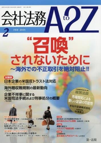 会社法務A2Z 2018年2月号 通巻129号