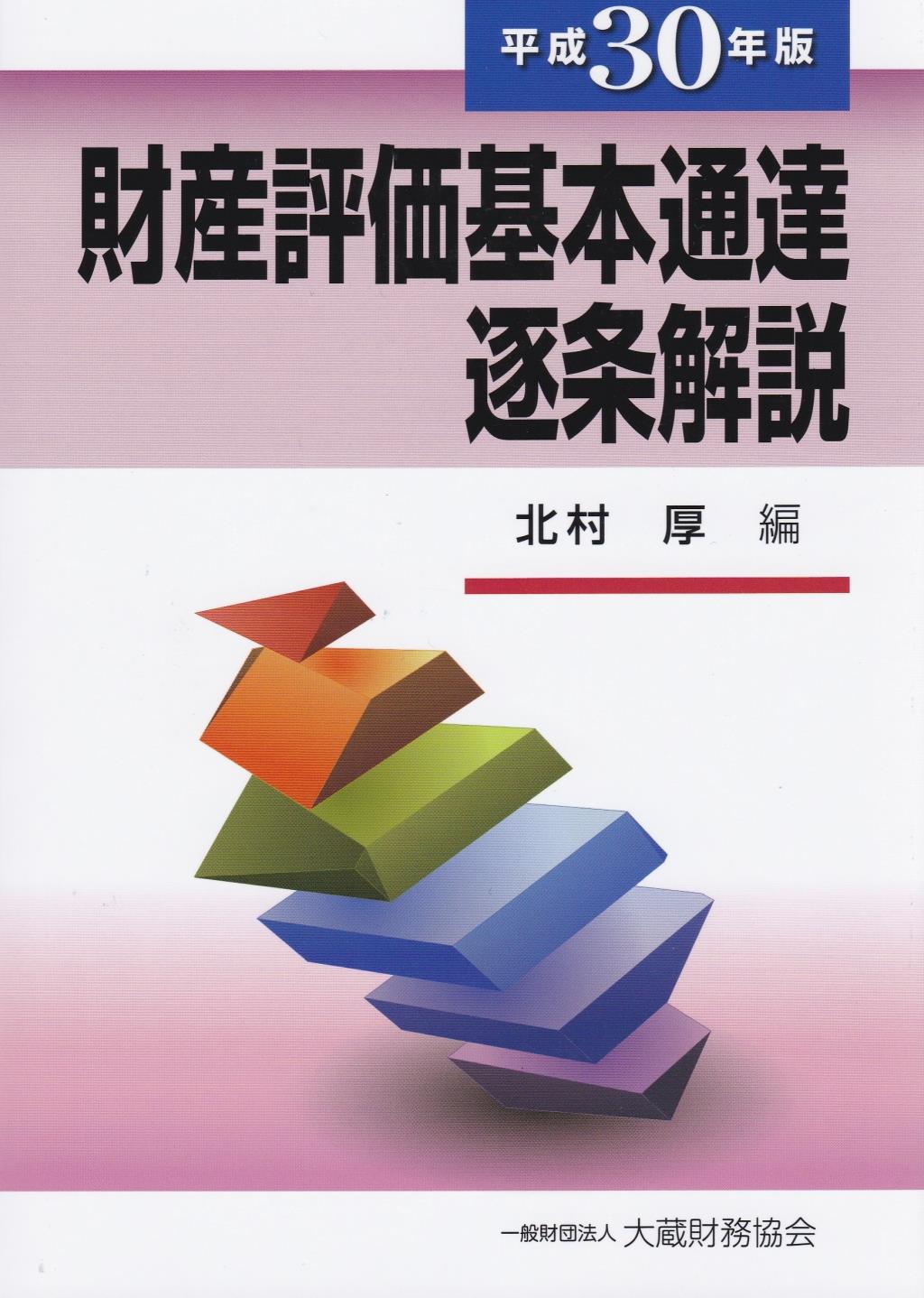 財産評価基本通達逐条解説　平成30年版