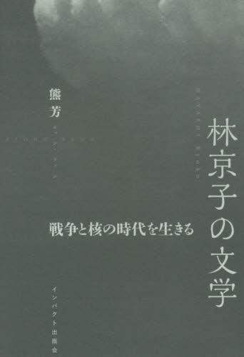 林京子の文学