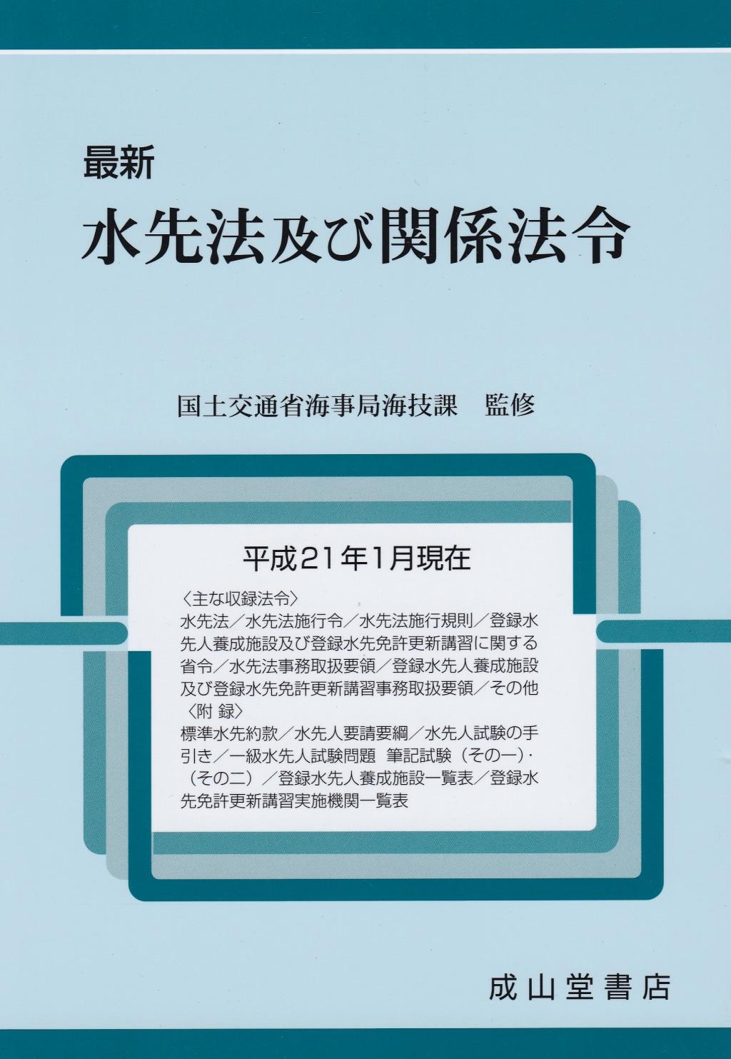 最新　水先法及び関係法令