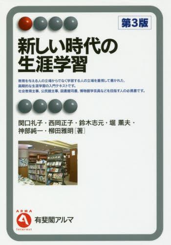 新しい時代の生涯学習〔第3版〕