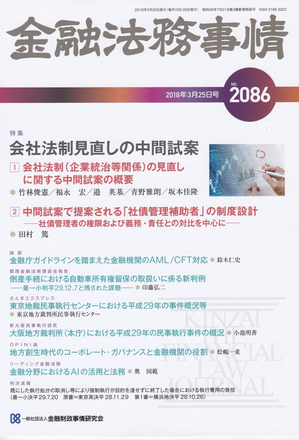 金融法務事情 No.2086 2018年3月25日号
