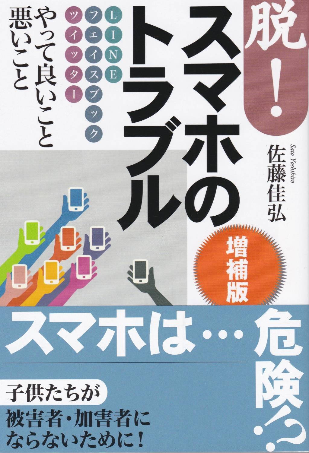 脱！スマホのトラブル〔増補版〕