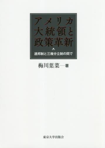 アメリカ大統領と政策革新