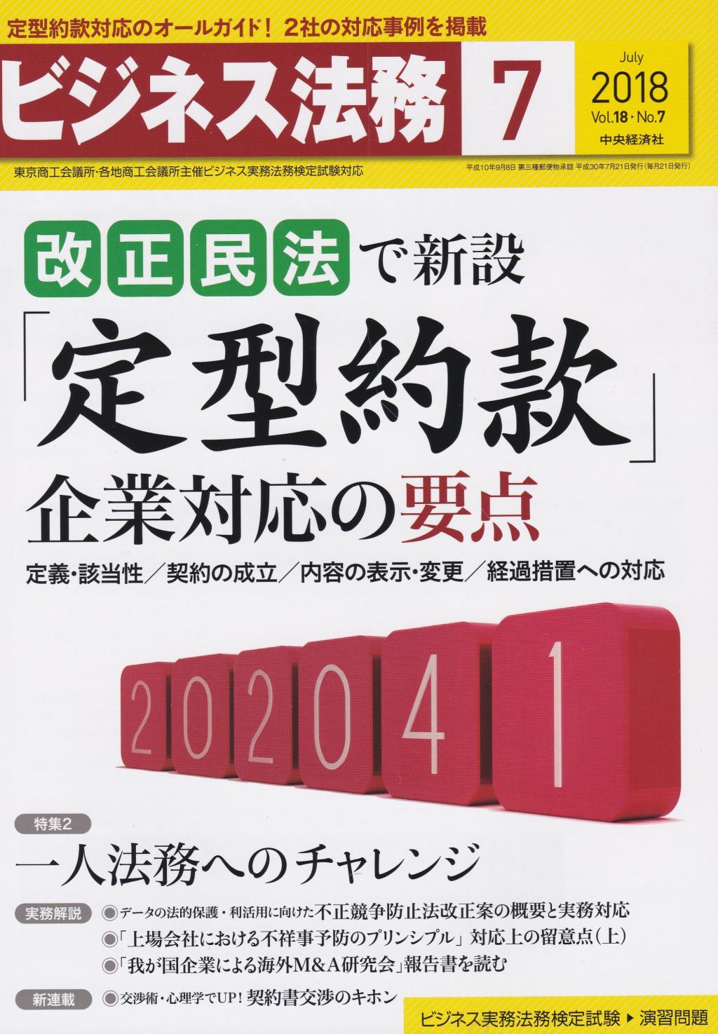 ビジネス法務　2018/7 Vol.18 No.7