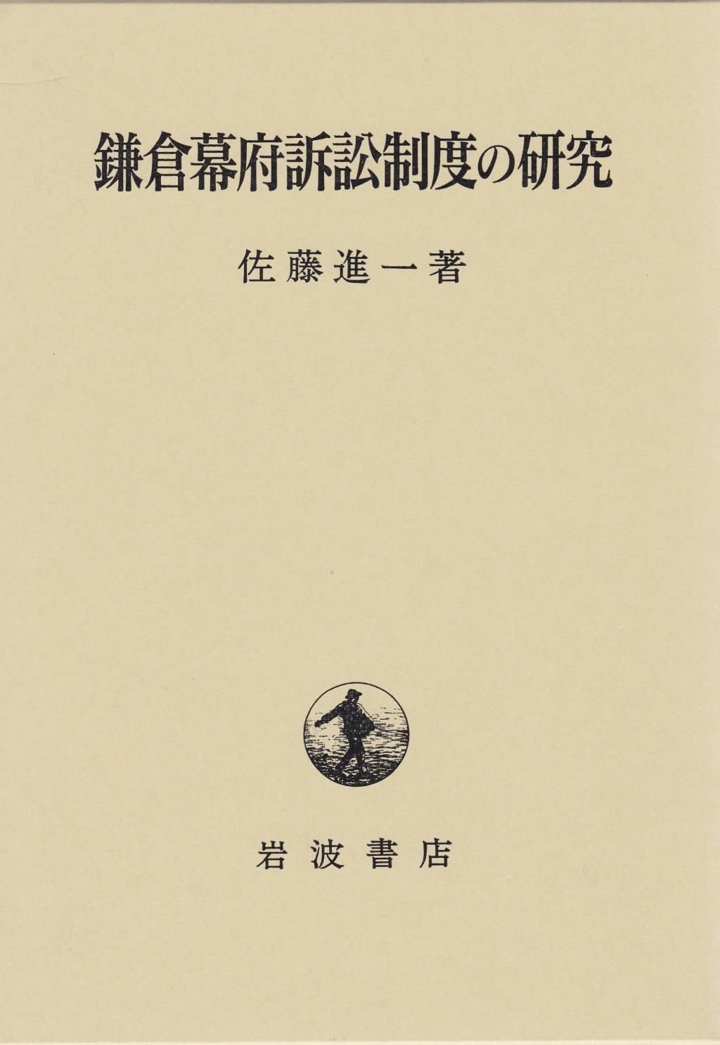 鎌倉幕府訴訟制度の研究