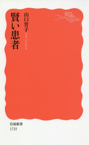 賢い患者