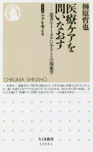医療ケアを問いなおす