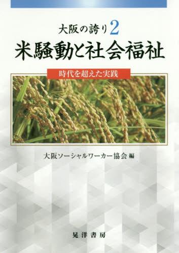 米騒動と社会福祉