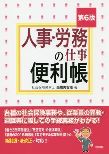 人事・労務の仕事便利帳〔第6版〕