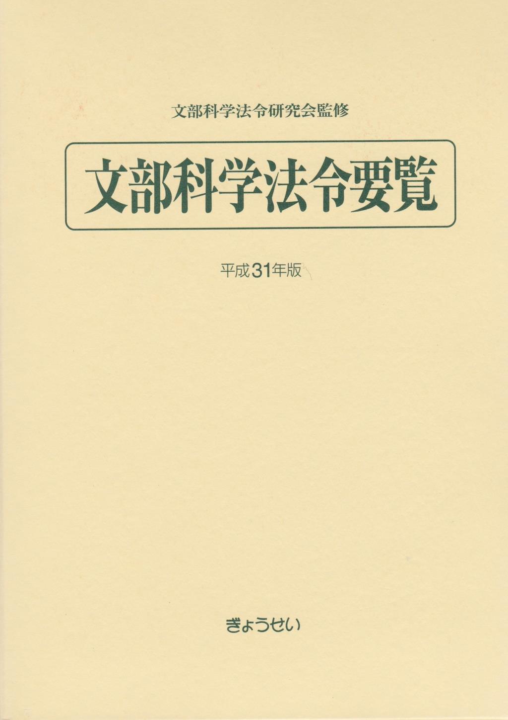 文部科学法令要覧　平成31年版