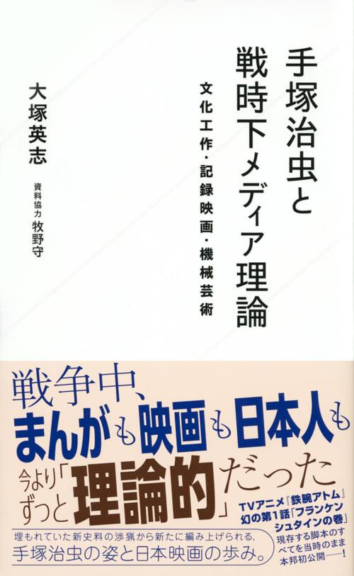 手塚治虫と戦時下メディア理論