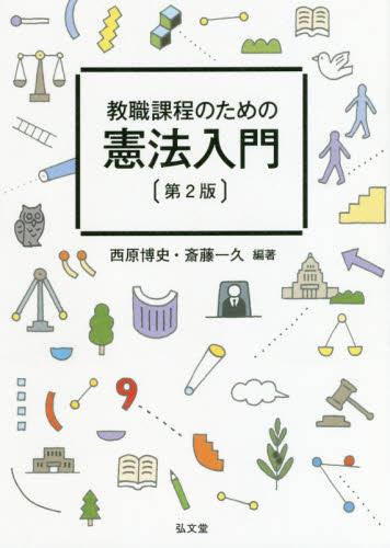 教職課程のための憲法入門〔第2版〕