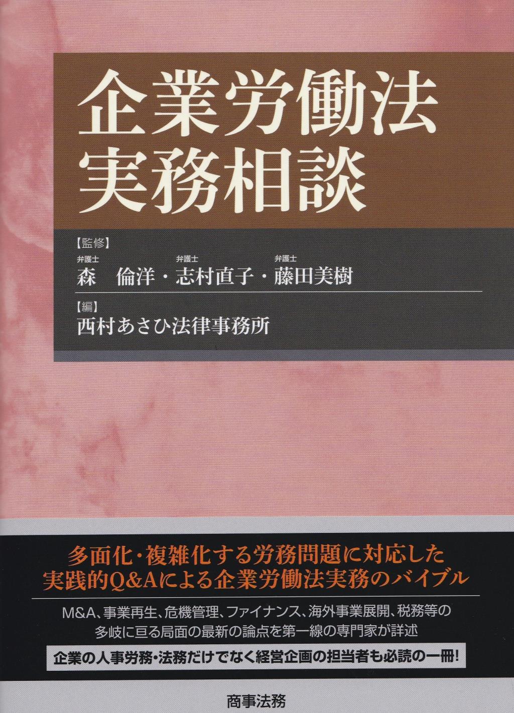 企業労働法実務相談
