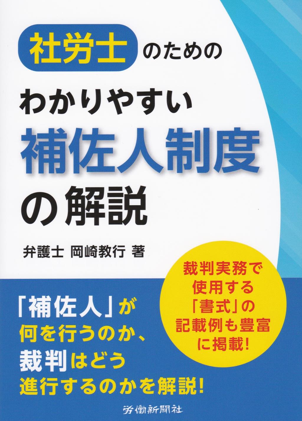 社労士のための分かりやすい補佐人制度の解説