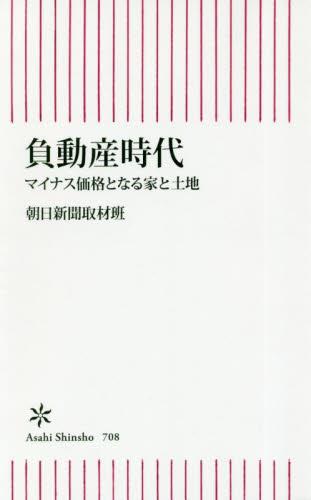 負動産時代
